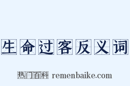 生命过客反义词是什么意思的图片